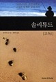 솔리튜드